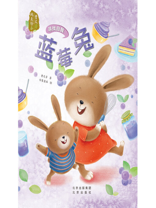 Title details for 蓝莓兔 by 曹文芳 - Wait list